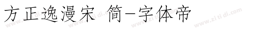 方正逸漫宋 简字体转换